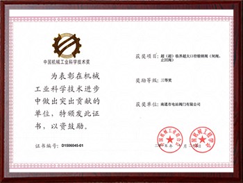 中國機(jī)械工業(yè)科學(xué)技術(shù)獎(jiǎng)2015