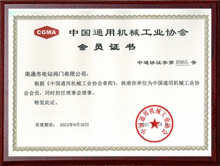中國通用機(jī)械工業(yè)協(xié)會(huì)會(huì)員證書