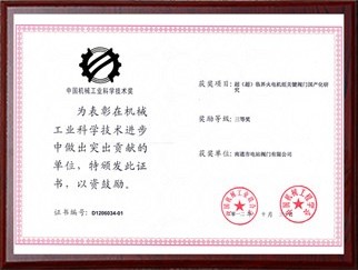 中國機(jī)械工業(yè)科學(xué)技術(shù)獎(jiǎng)2012