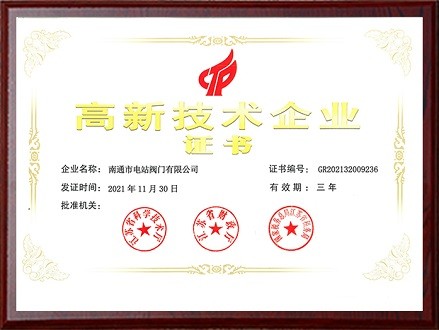 高新技術(shù)企業(yè)證書